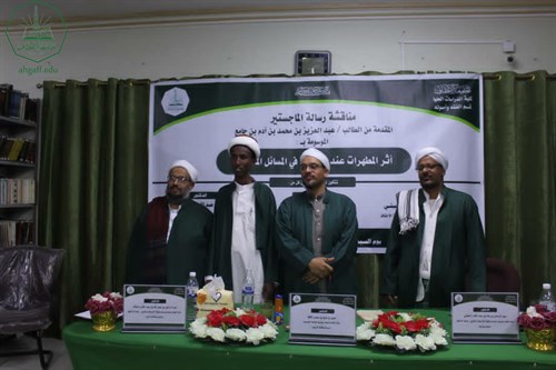 شهادة الماجستير للباحث عبدالعزيز بن محمد بن آدم بن جامع  من كلية الدراسات العليا جامعة الأحقاف في قسم الفقه وأصوله (5)