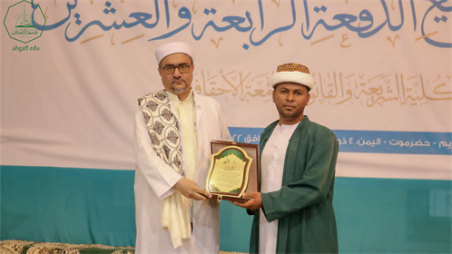 بحضور رئيس الجامعة كلية الشريعة والقانون بجامعة الأحقاف تحتفل بتخريج الدفعة الرابعة والعشرين من طلابها (6)