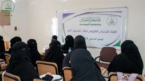 كلية البنات بجامعة الأحقاف تقيم اللقاء التعريفي لطالبات المستوى الأول (2)